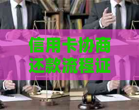 信用卡协商还款流程证明办理指南：如何开具、提交及相关注意事项