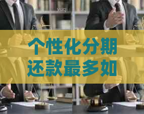 个性化分期还款最多如何选择