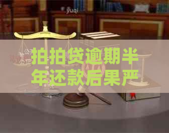 逾期半年还款后果严重吗