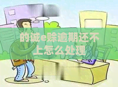 的诚e赊逾期还不上怎么处理