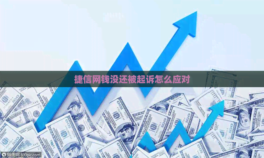 捷信网钱没还被起诉怎么应对