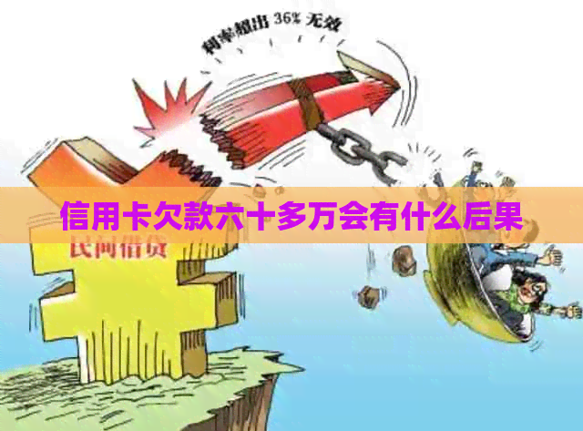 信用卡欠款六十多万会有什么后果