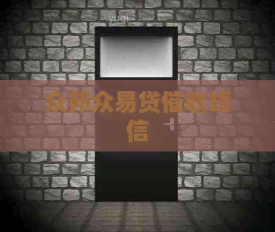 众邦众易贷短信