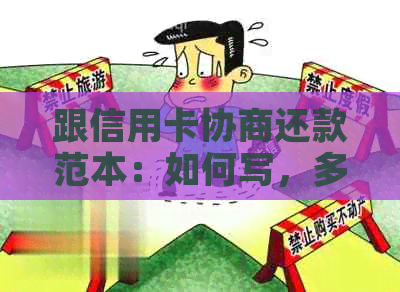 跟信用卡协商还款范本：如何写，多久有结果，还本金？