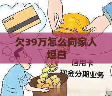 欠39万怎么向家人坦白