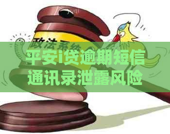 平安i贷逾期短信通讯录泄露风险及应对措施