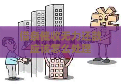 借条无力还款应该怎么处理