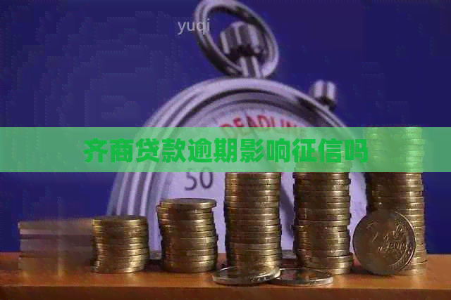 齐商贷款逾期影响吗