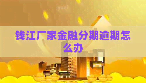 钱江厂家金融分期逾期怎么办