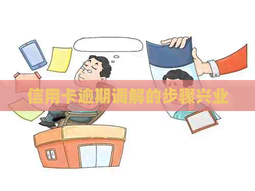 信用卡逾期调解的步骤兴业