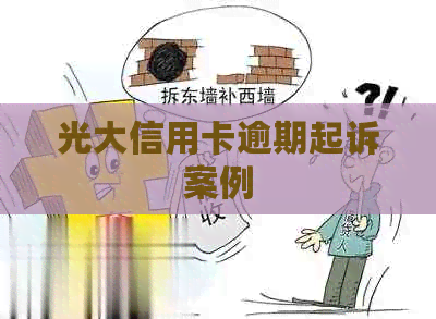 光大信用卡逾期起诉案例