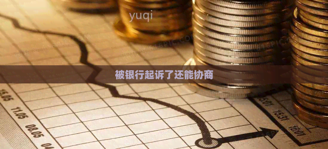 被银行起诉了还能协商