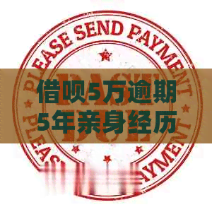 网贷5万逾期5年亲身经历分享