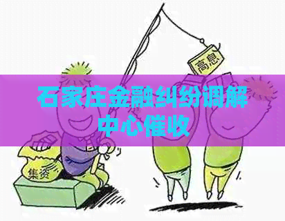 石家庄金融纠纷调解中心