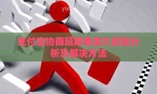 支付宝协商延期难度大原因分析及解决方法