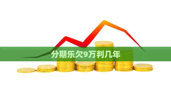 欠9万判几年