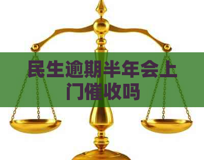 民生逾期半年会上门吗