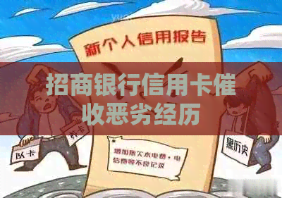 招商银行信用卡恶劣经历