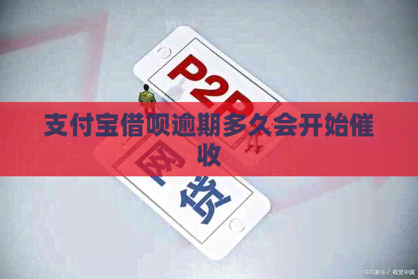 支付宝网贷逾期多久会开始