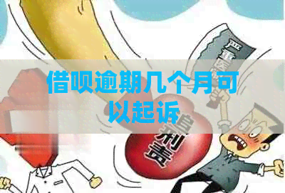 网贷逾期几个月可以起诉