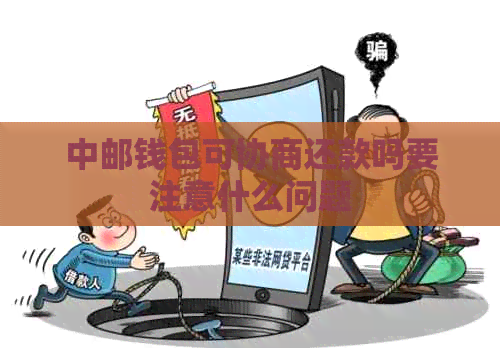 中邮钱包可协商还款吗要注意什么问题