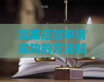 延期还款申请成功的方法和流程