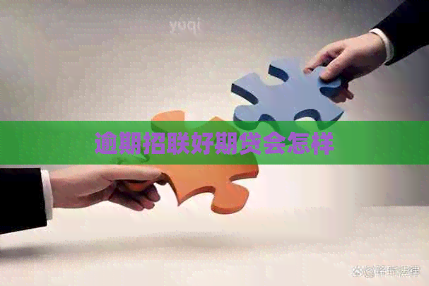 逾期招联好期贷会怎样