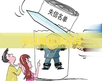 可以推迟还款吗