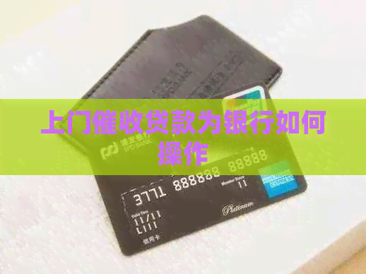 上门贷款为银行如何操作