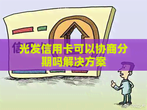 光发信用卡可以协商分期吗解决方案