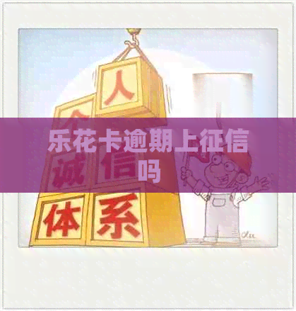 逾期上吗