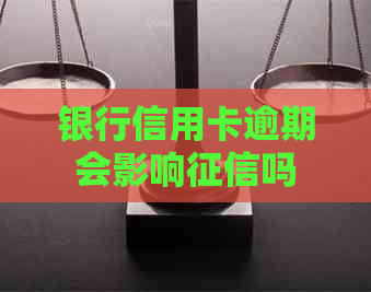 银行信用卡逾期会影响吗