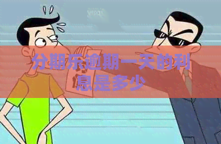 逾期一天的利息是多少 逾期一天的利息是多少