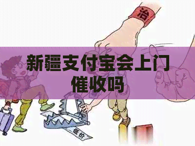新疆支付宝会上门吗