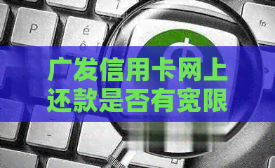 广发信用卡网上还款是否有宽限期