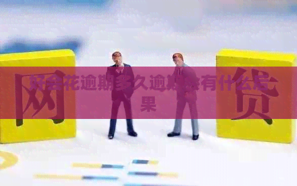 好会花逾期多久逾期会有什么后果