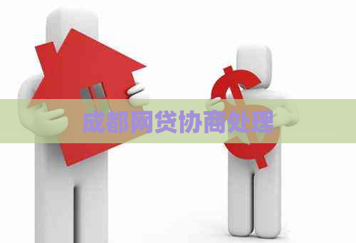 成都网贷协商处理
