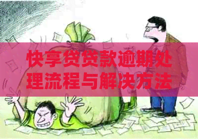 快享贷贷款逾期处理流程与解决方法