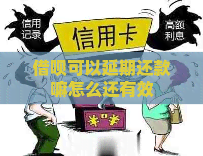 网贷可以延期还款嘛怎么还有效