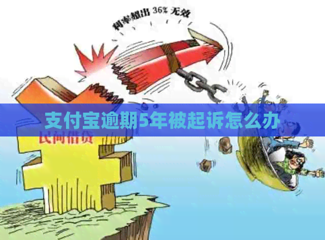 支付宝逾期5年被起诉怎么办