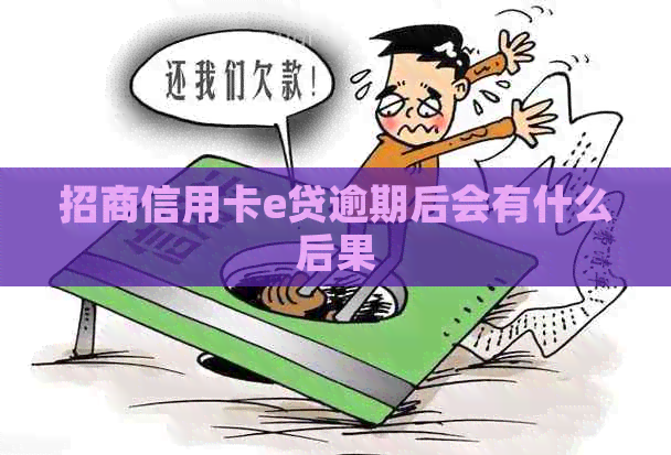 招商信用卡e贷逾期后会有什么后果
