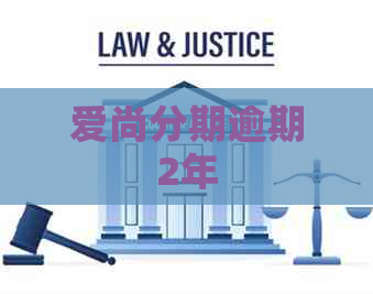 爱尚分期逾期2年
