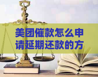 美团催款怎么申请延期还款的方法和步骤