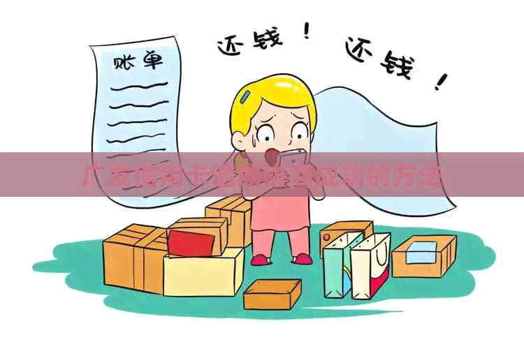 广发信用卡逾期协商成功的方法