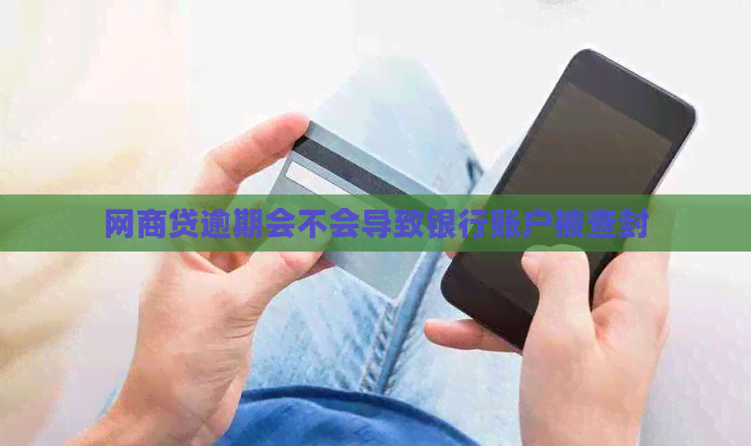 网贷逾期会不会导致银行账户被查封