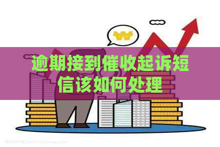 逾期接到起诉短信该如何处理