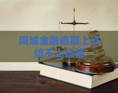 同城金融逾期上不上