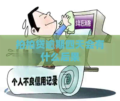 逾期四天会有什么后果