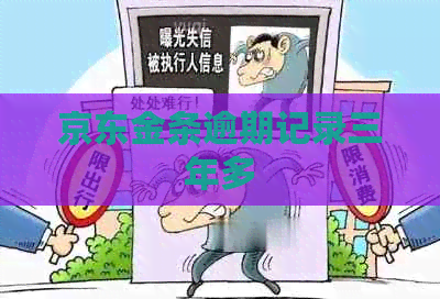 京东金条逾期记录三年多
