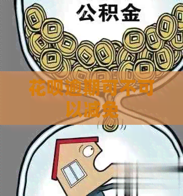 信用卡逾期可不可以减免